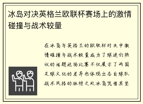 冰岛对决英格兰欧联杯赛场上的激情碰撞与战术较量