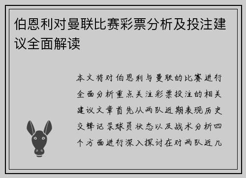 伯恩利对曼联比赛彩票分析及投注建议全面解读