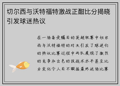 切尔西与沃特福特激战正酣比分揭晓引发球迷热议