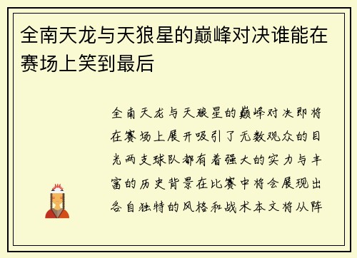 全南天龙与天狼星的巅峰对决谁能在赛场上笑到最后