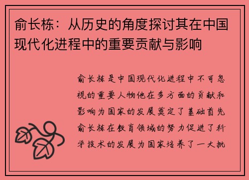 俞长栋：从历史的角度探讨其在中国现代化进程中的重要贡献与影响