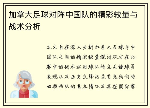 加拿大足球对阵中国队的精彩较量与战术分析