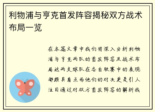 利物浦与亨克首发阵容揭秘双方战术布局一览