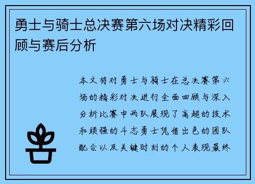 勇士与骑士总决赛第六场对决精彩回顾与赛后分析
