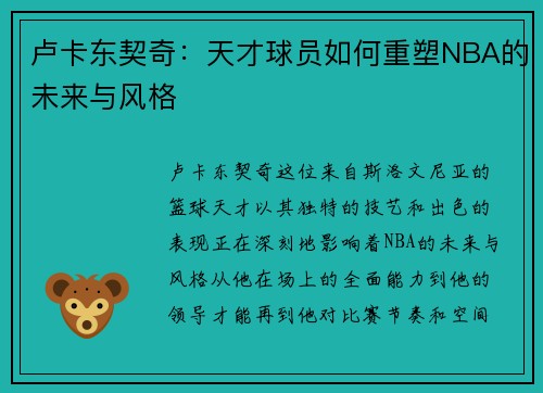 卢卡东契奇：天才球员如何重塑NBA的未来与风格