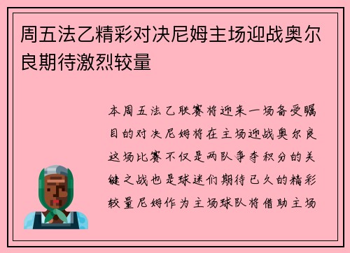 周五法乙精彩对决尼姆主场迎战奥尔良期待激烈较量