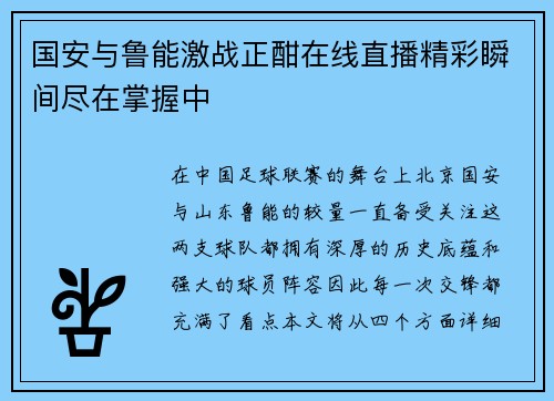 国安与鲁能激战正酣在线直播精彩瞬间尽在掌握中