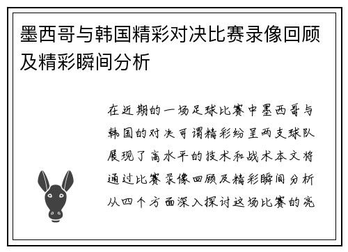 墨西哥与韩国精彩对决比赛录像回顾及精彩瞬间分析