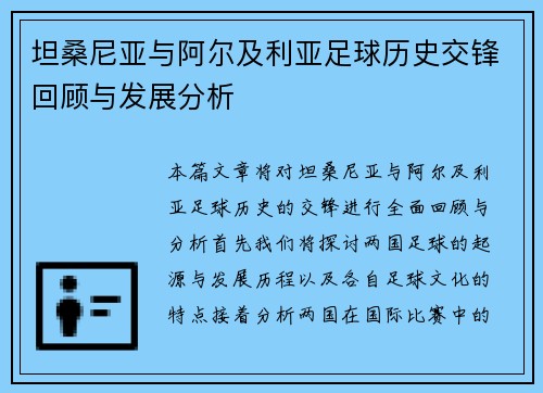 坦桑尼亚与阿尔及利亚足球历史交锋回顾与发展分析