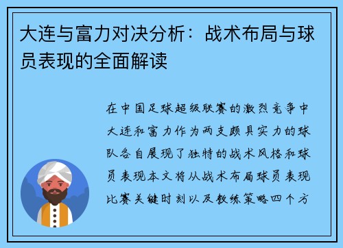 大连与富力对决分析：战术布局与球员表现的全面解读