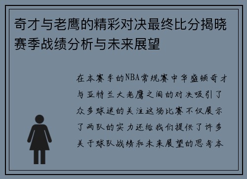 奇才与老鹰的精彩对决最终比分揭晓赛季战绩分析与未来展望
