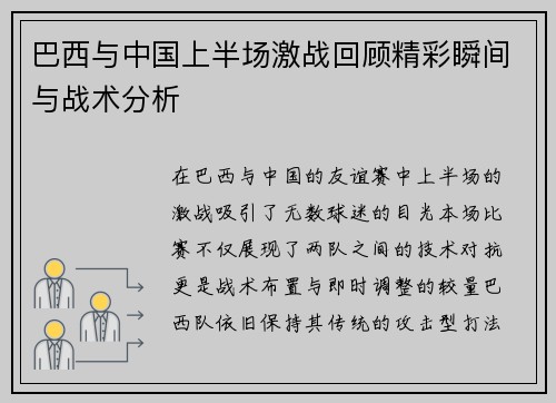 巴西与中国上半场激战回顾精彩瞬间与战术分析