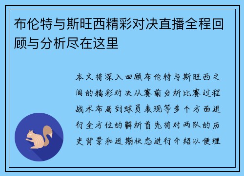 布伦特与斯旺西精彩对决直播全程回顾与分析尽在这里