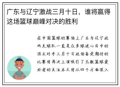 广东与辽宁激战三月十日，谁将赢得这场篮球巅峰对决的胜利