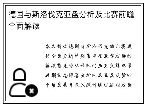 德国与斯洛伐克亚盘分析及比赛前瞻全面解读