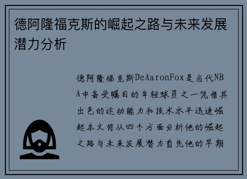 德阿隆福克斯的崛起之路与未来发展潜力分析