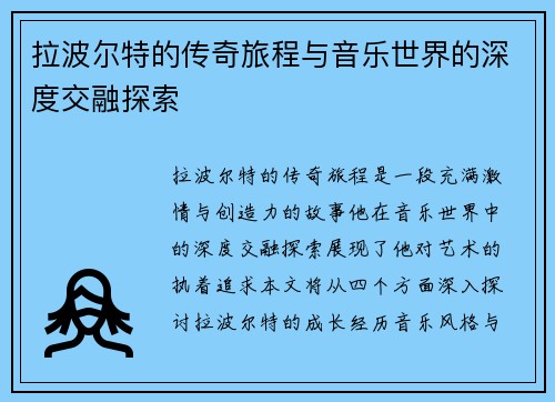 拉波尔特的传奇旅程与音乐世界的深度交融探索